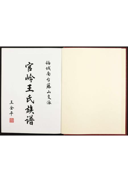 福建王氏族谱-福城南台藤山支派官岭王氏族谱 [全1册].pdf电子版插图2