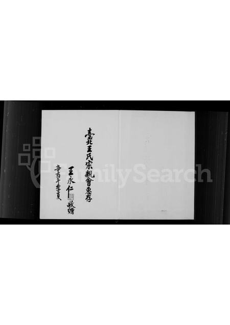 福建王氏族谱-王氏世系及闽浯珩山长房家谱.pdf电子版插图2 福建王氏族谱-王氏世系及闽浯珩山长房家谱.pdf电子版插图2