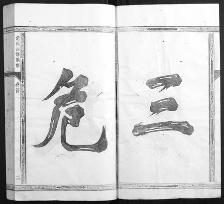 福建危氏族谱-厚三危氏族谱[9卷首末各1卷].pdf电子版插图2