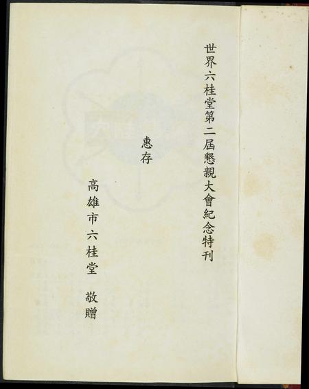 福建未知族谱-世界六桂堂…国际恳亲大会纪念特刊.pdf电子版插图2 福建未知族谱-世界六桂堂…国际恳亲大会纪念特刊.pdf电子版插图2