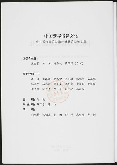 福建未知族谱-中国梦与谱牒文化.pdf电子版插图2 福建未知族谱-中国梦与谱牒文化.pdf电子版插图2