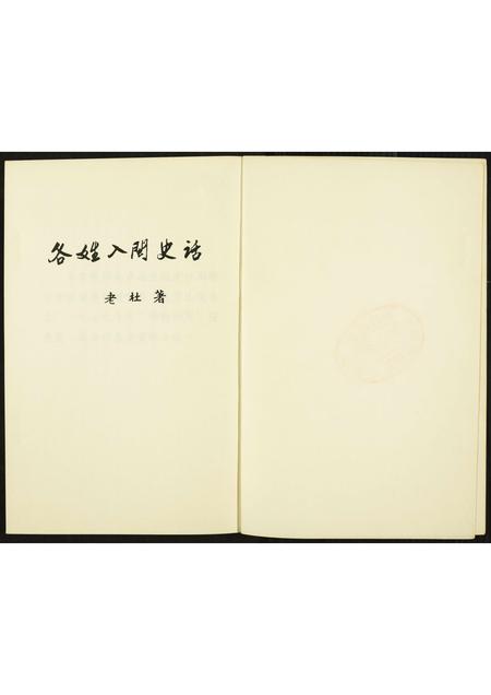 福建未知族谱-各姓入闽史话.pdf电子版插图2 福建未知族谱-各姓入闽史话.pdf电子版插图2