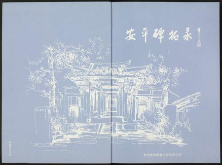 福建未知族谱-安平碑拓录.pdf电子版插图2