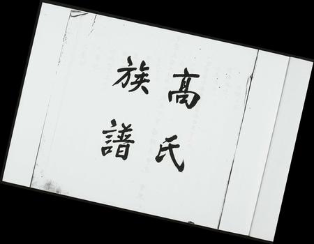 福建未知族谱-渤海族谱.pdf电子版插图2 福建未知族谱-渤海族谱.pdf电子版插图2