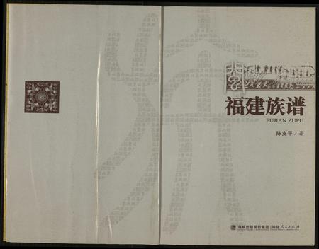 福建未知族谱-福建族谱.pdf电子版插图2 福建未知族谱-福建族谱.pdf电子版插图2