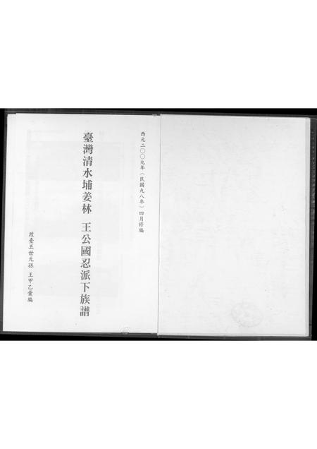 福建未知族谱-台湾清水埔姜林 王公国忍派下族谱.pdf电子版插图2 福建未知族谱-台湾清水埔姜林 王公国忍派下族谱.pdf电子版插图2