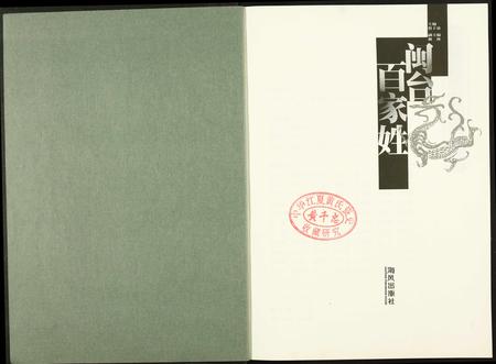 福建未知族谱-闵台百家姓.pdf电子版插图2 福建未知族谱-闵台百家姓.pdf电子版插图2