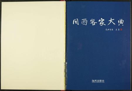 福建未知族谱-闵西客家大典.pdf电子版插图2