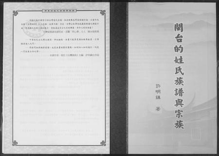 福建未知族谱-闽台的姓氏族谱与宗族.pdf电子版插图2