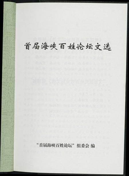 福建未知族谱-首届海峡百姓论坛文选.pdf电子版插图2