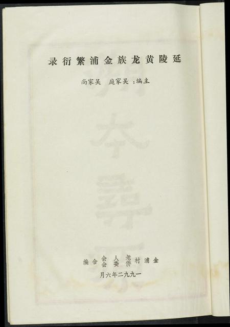 福建吴氏族谱-[吴氏]延陵黄龙族金浦繁衍录.pdf电子版插图2