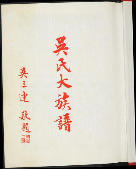 福建吴氏族谱-吴氏大族谱.pdf电子版插图2 福建吴氏族谱-吴氏大族谱.pdf电子版插图2
