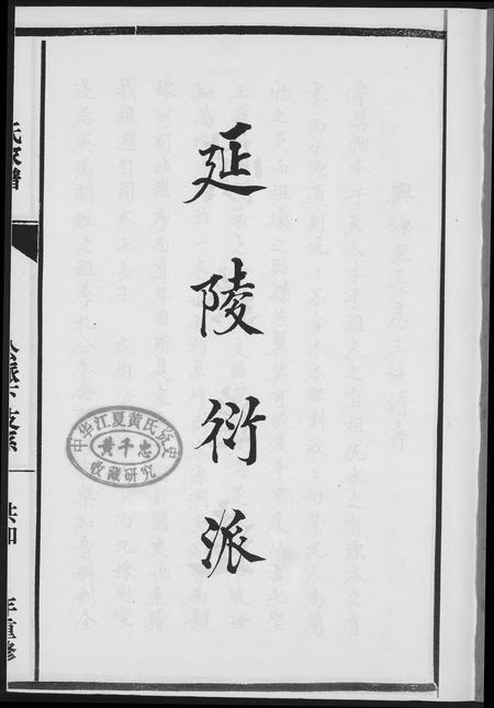 福建吴氏族谱-延陵吴氏兴源魁俊公派下家谱.pdf电子版插图2