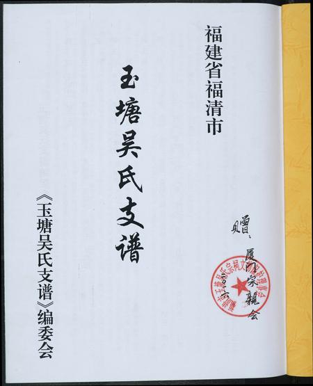 福建吴氏族谱-玉塘吴氏支谱.pdf电子版插图2 福建吴氏族谱-玉塘吴氏支谱.pdf电子版插图2