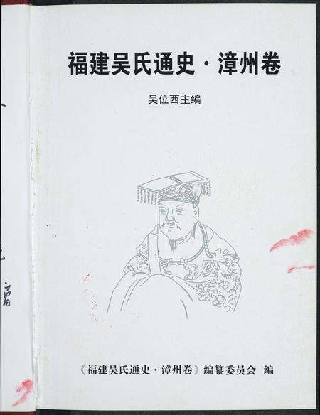 福建吴氏族谱-福建省吴氏通史.漳州卷.pdf电子版插图2