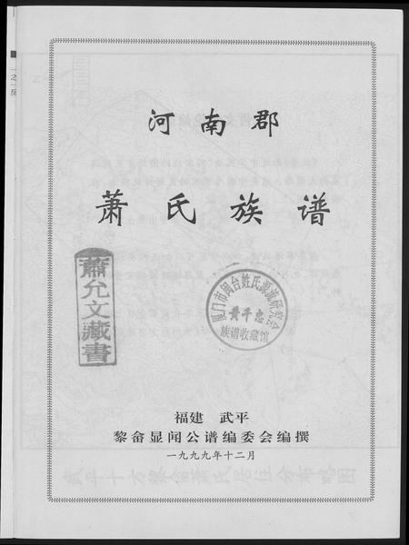 福建萧氏族谱-河南郡萧氏族谱.pdf电子版插图2 福建萧氏族谱-河南郡萧氏族谱.pdf电子版插图2