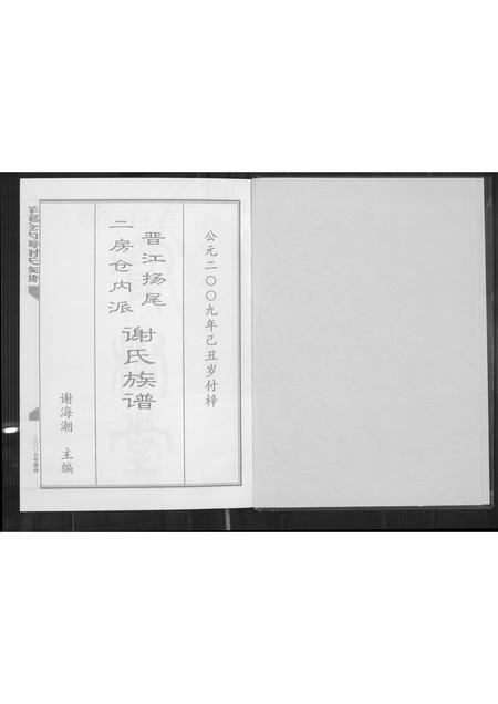 福建谢氏族谱-晋江扬尾二房仓内派谢氏族谱.pdf电子版插图2