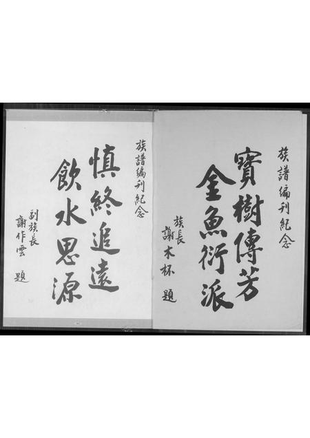 福建谢氏族谱-谢氏族谱.pdf电子版插图2 福建谢氏族谱-谢氏族谱.pdf电子版插图2