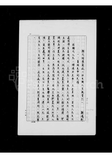 福建谢氏族谱-谢氏渊源简述.pdf电子版插图2 福建谢氏族谱-谢氏渊源简述.pdf电子版插图2