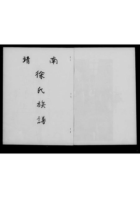 福建徐氏族谱-南靖徐氏族谱.pdf电子版插图2 福建徐氏族谱-南靖徐氏族谱.pdf电子版插图2