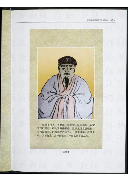 福建颜氏族谱-青礁始祖颜慥千年诞辰纪念特刊.pdf电子版插图2