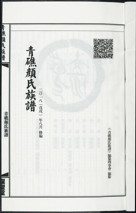 福建颜氏族谱-青礁颜氏族谱.pdf电子版插图2