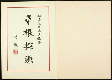 福建高氏族谱-渤海凤岗高氏族谱.pdf电子版插图2 福建高氏族谱-渤海凤岗高氏族谱.pdf电子版插图2