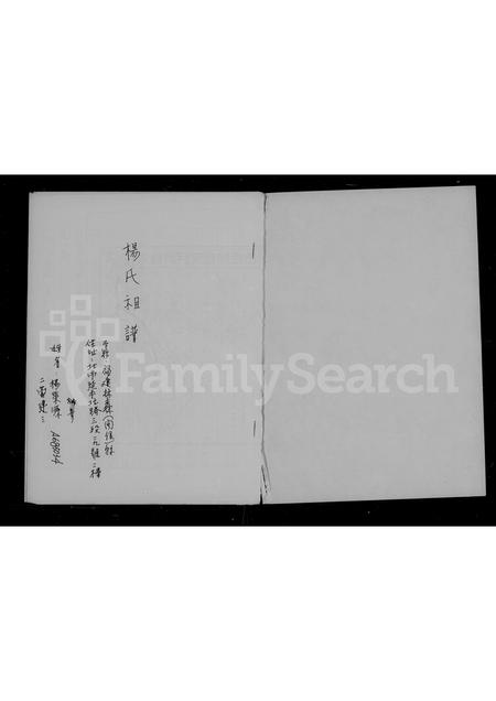 福建杨氏族谱-杨氏祖谱.pdf电子版插图2 福建杨氏族谱-杨氏祖谱.pdf电子版插图2