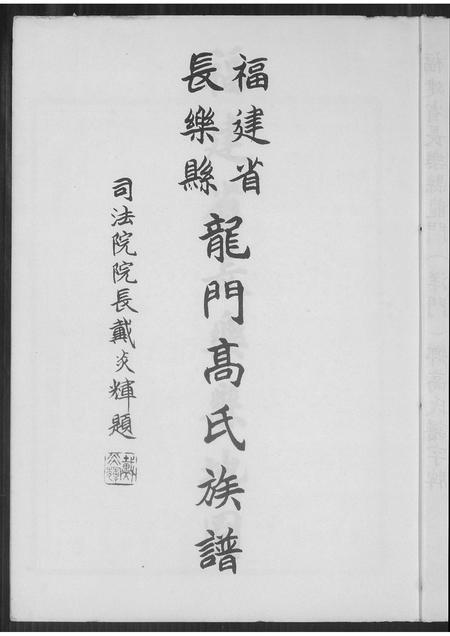 福建高氏族谱-福建省长乐县龙门高氏族谱.pdf电子版插图2 福建高氏族谱-福建省长乐县龙门高氏族谱.pdf电子版插图2
