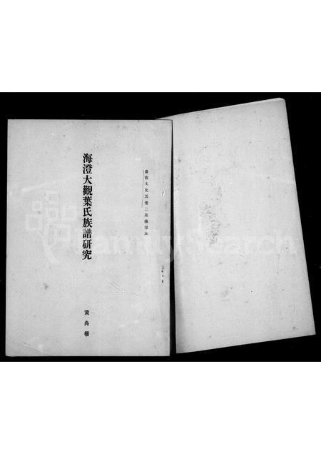 福建叶氏族谱-海澄大观叶氏族谱研究.pdf电子版插图2 福建叶氏族谱-海澄大观叶氏族谱研究.pdf电子版插图2