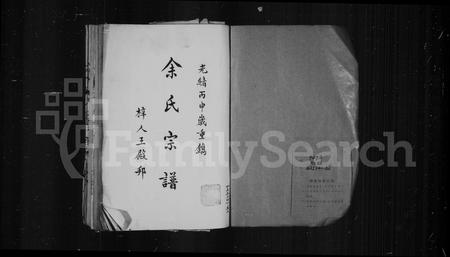 福建余氏族谱-余氏宗谱.pdf电子版插图2 福建余氏族谱-余氏宗谱.pdf电子版插图2