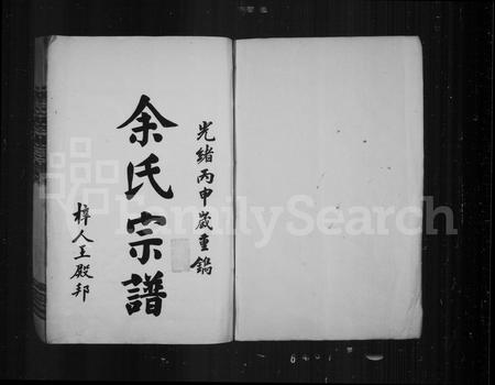 福建余氏族谱-书林余氏重修宗谱.pdf电子版插图2 福建余氏族谱-书林余氏重修宗谱.pdf电子版插图2