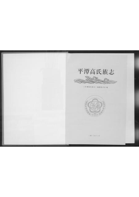 福建高氏族谱-高氏族志.pdf电子版插图2 福建高氏族谱-高氏族志.pdf电子版插图2