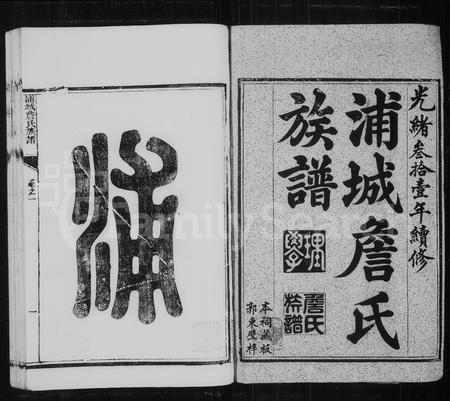 福建詹氏族谱-浦城詹氏族谱 [21卷].pdf电子版插图2