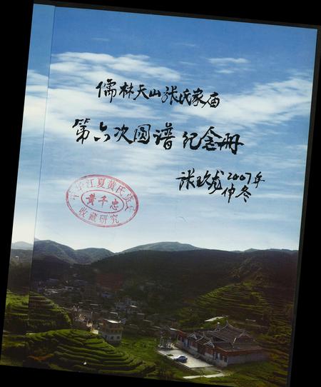福建张氏族谱-儒林张氏族谱两岸联纂.圆谱庆典纪念册.pdf电子版插图2