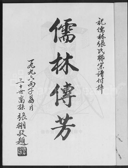 福建张氏族谱-儒林张氏联宗谱 [2卷].pdf电子版插图2