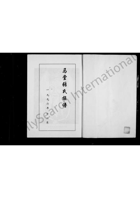 福建张氏族谱-平和马堂张氏族谱.pdf电子版插图2