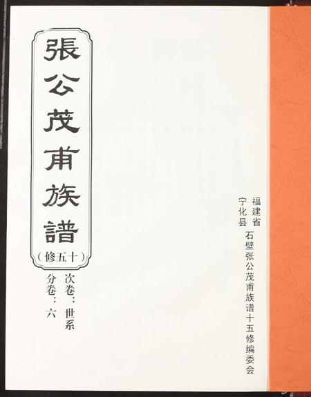 福建张氏族谱-张公茂甫族谱.pdf电子版插图2 福建张氏族谱-张公茂甫族谱.pdf电子版插图2