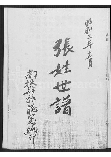 福建张氏族谱-张姓世谱 [不分卷].pdf电子版插图2