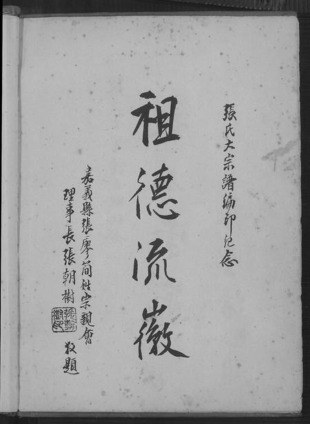 福建张氏族谱-张氏大宗谱.pdf电子版插图2 福建张氏族谱-张氏大宗谱.pdf电子版插图2