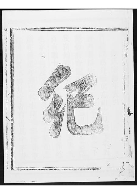 福建张氏族谱-张氏宗谱[3卷].pdf电子版插图2