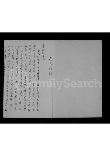 福建高氏族谱-渤海堂高氏祖谱.pdf电子版插图2