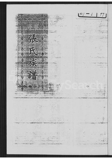 福建张氏族谱-书洋张氏族谱.pdf电子版插图2 福建张氏族谱-书洋张氏族谱.pdf电子版插图2