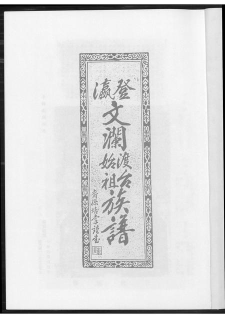 福建陈氏族谱-[陈氏]瀛登文澜始渡台族谱.pdf电子版插图2