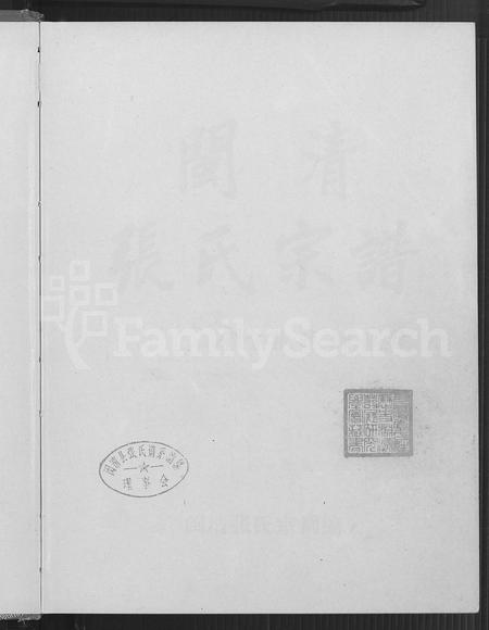 福建张氏族谱-闽清张氏宗谱 [上下册].pdf电子版插图2