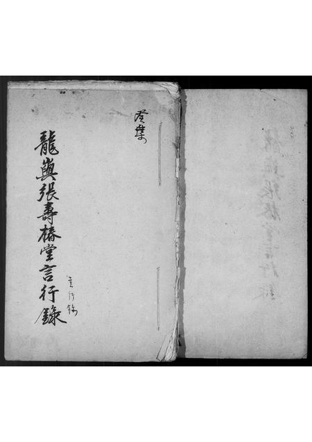 福建张氏族谱-龙屿张寿椿堂言行录.pdf电子版插图2