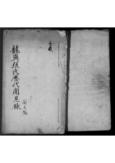 福建张氏族谱-龙屿张氏历代闻见录.pdf电子版插图2