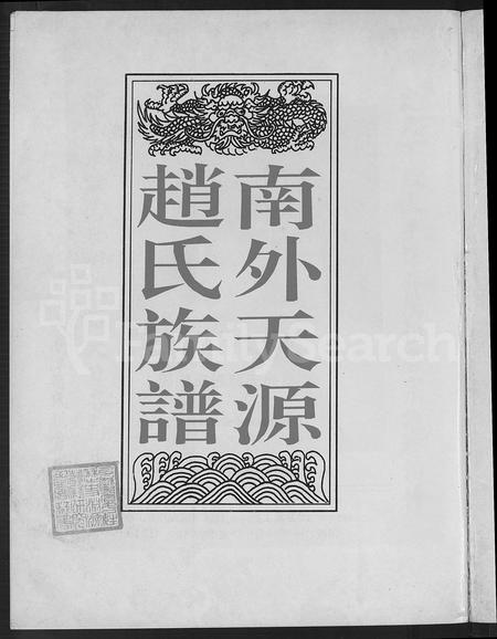 福建赵氏族谱-南外天源赵氏族谱 [不分卷].pdf电子版插图2