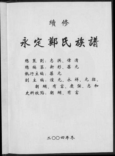 福建郑氏族谱-永定郑氏族谱.pdf电子版插图2 福建郑氏族谱-永定郑氏族谱.pdf电子版插图2