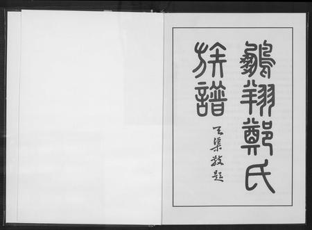 福建郑氏族谱-永春鹏翔郑氏族谱.pdf电子版插图2 福建郑氏族谱-永春鹏翔郑氏族谱.pdf电子版插图2